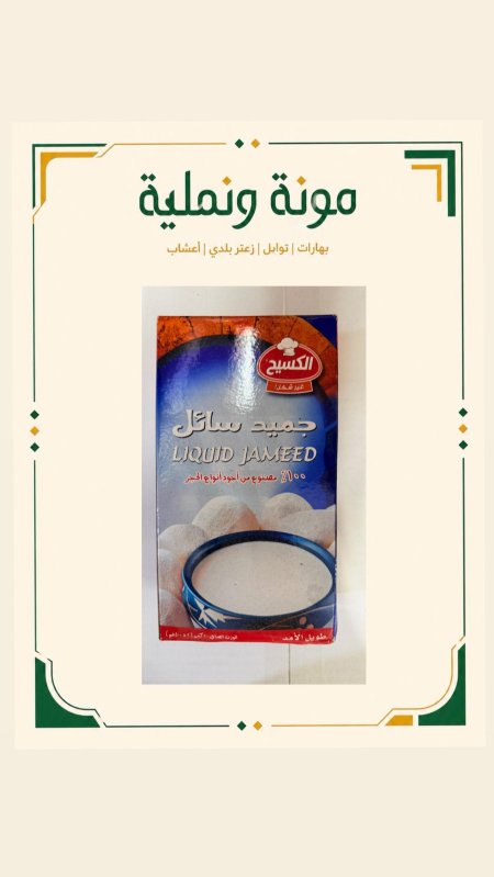 جميد سائل الكسيح