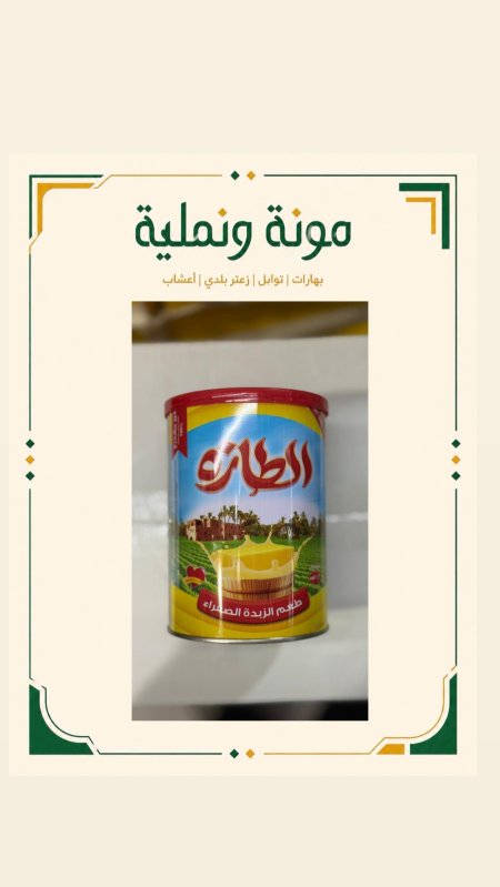 سمن نباتي الطازة