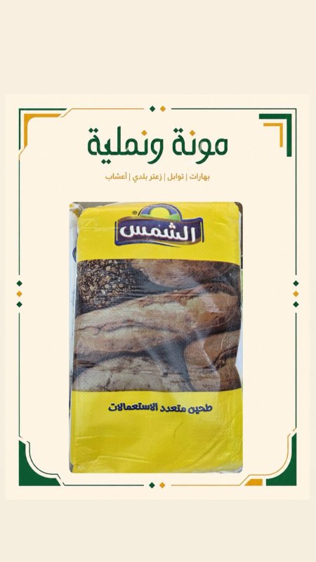 طحين الشمس